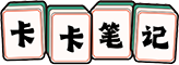 卡卡笔记