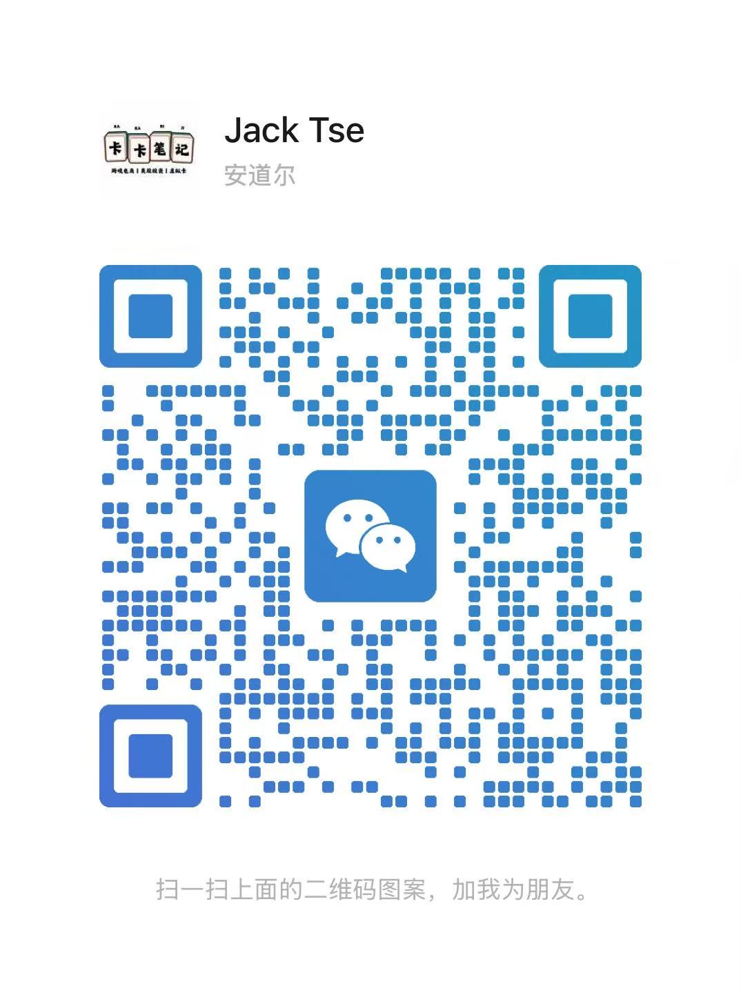 扫一扫加微信-卡卡笔记