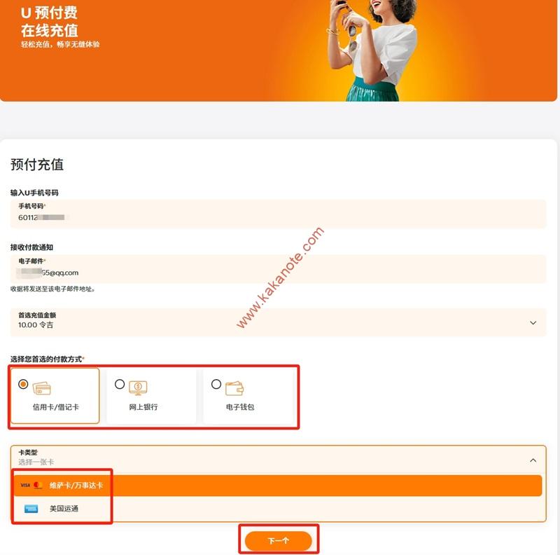 图片[7]-马来西亚U Mobile电话卡（马来橙卡）的激活与充值、套餐购买实测-卡卡笔记